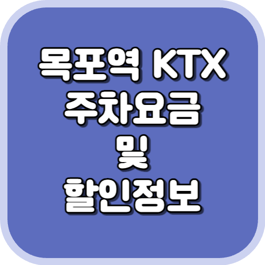  목포역 KTX 주차장 주차비 주차 요금 이용 정보 안내 2023