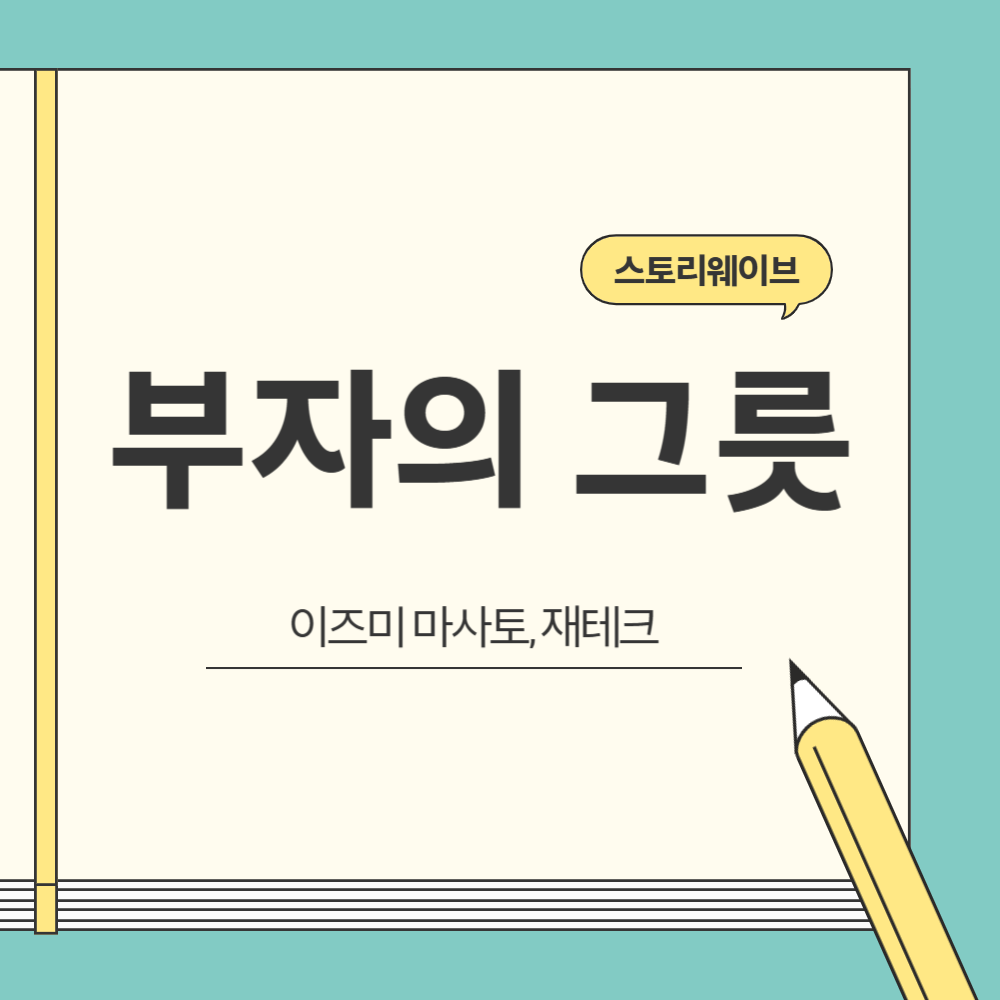 이즈미 마사토의 부자의 그릇 블로그 글 썸네일