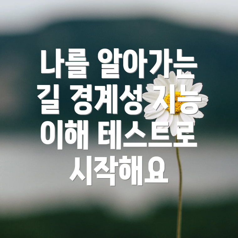 경계성 지능장애