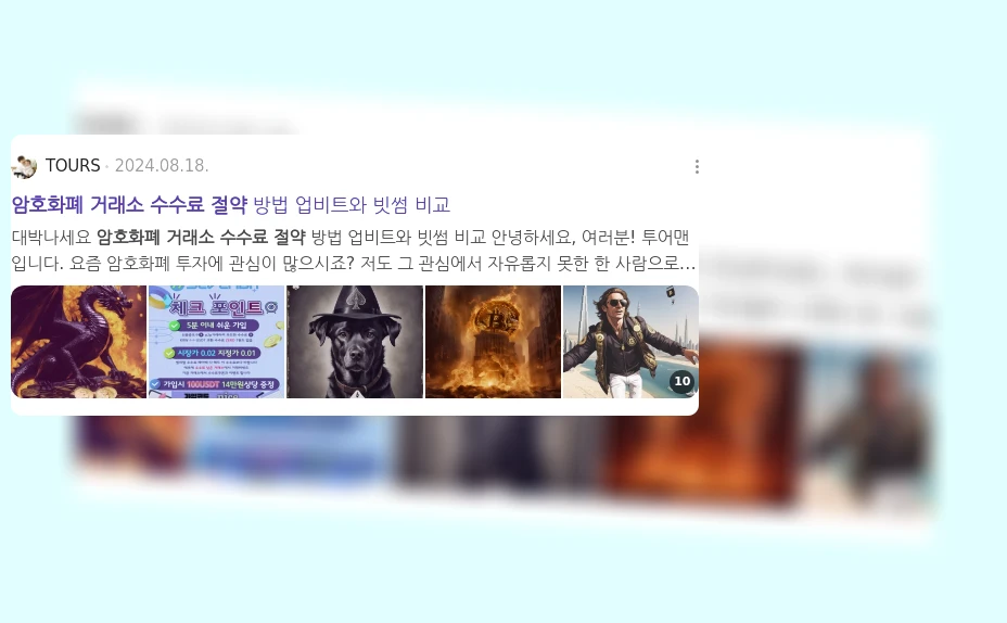 암호화폐 거래소 수수료 절약_2_subsection