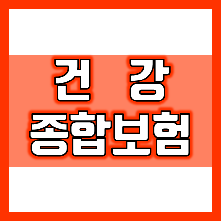  건강종합보험 가입, 어떻게 비교하고 어느 회사를 추천 받으면 좋을까?