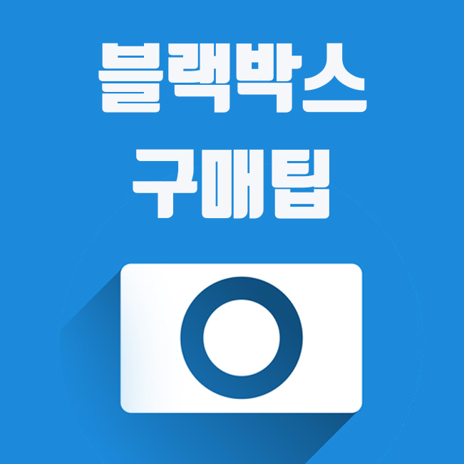  블랙박스 추천 보다  중요한 구매팁, 고르는 방법