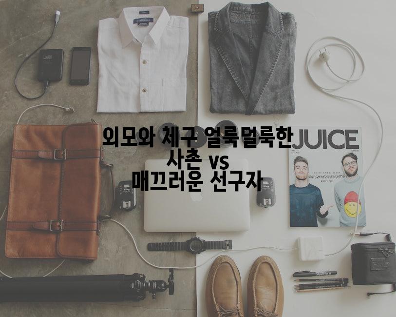 외모와 체구 얼룩덜룩한 사촌 vs 매끄러운 선구자