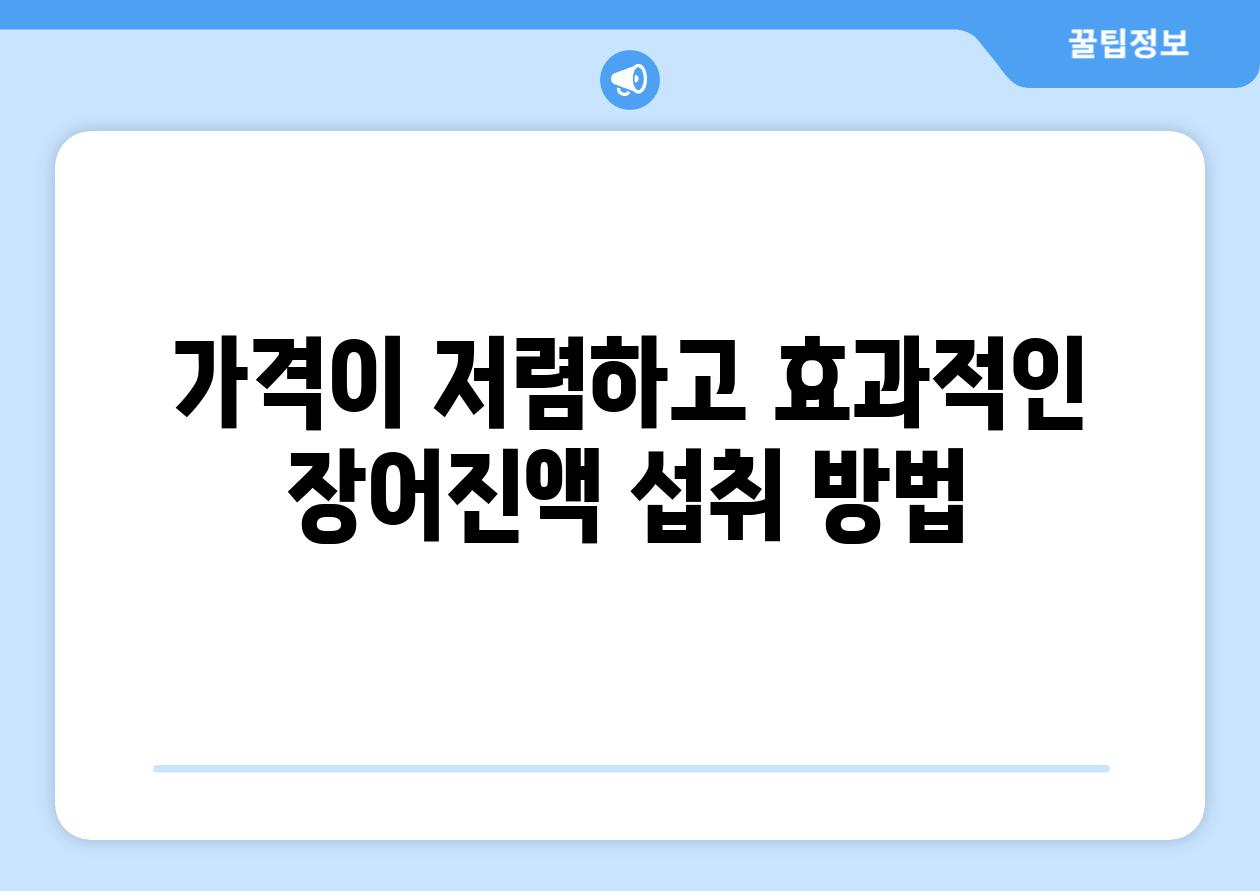 가격이 저렴하고 효과적인 장어진액 섭취 방법