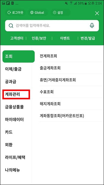 전체메뉴에서 계좌관리 선택