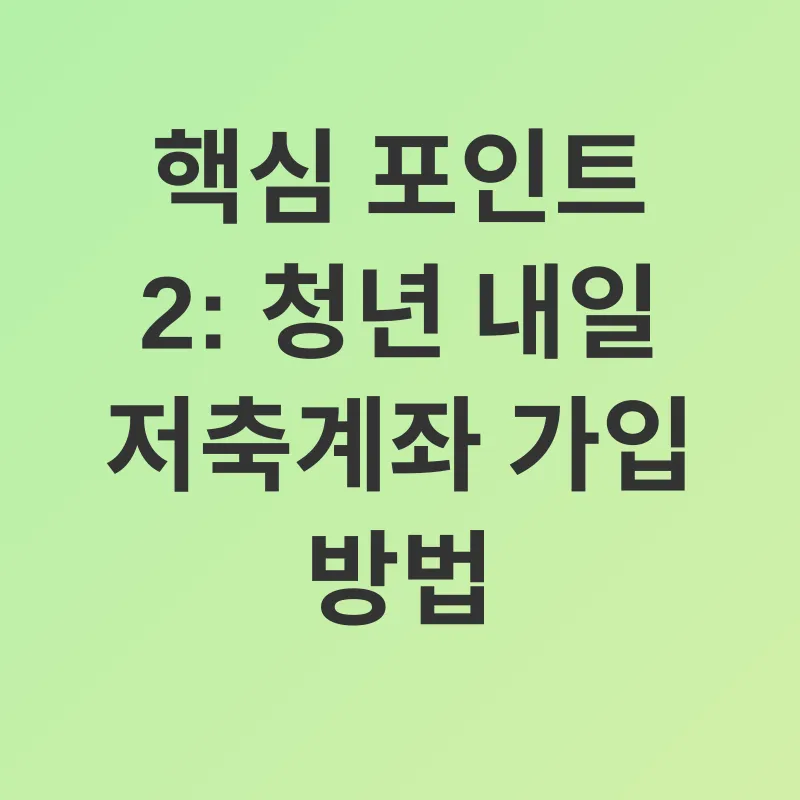 청년 내일 저축계좌_2