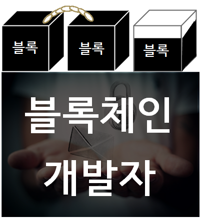  블록체인개발자 취업으로 준비할 수 있는 과정!