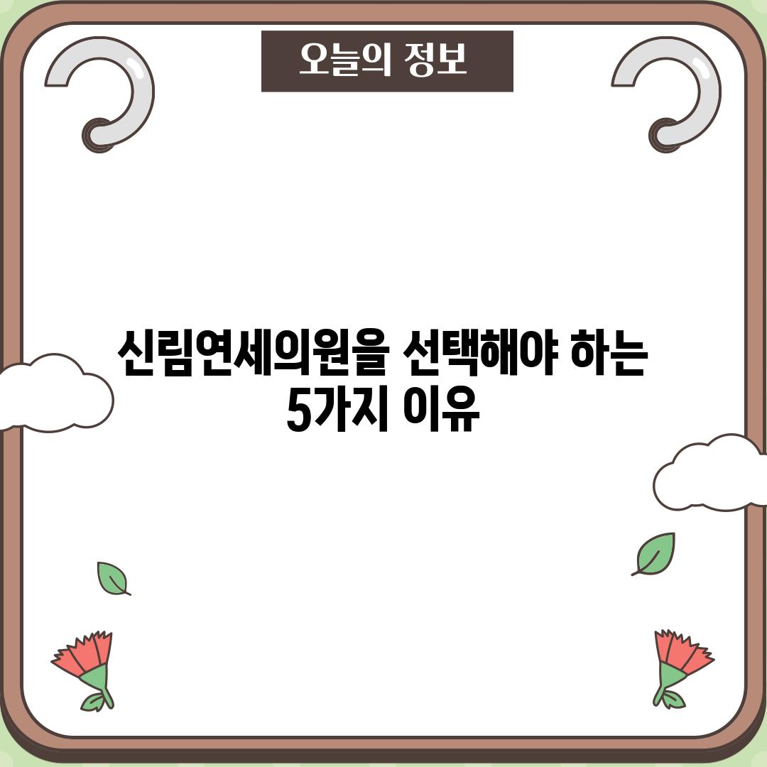 신림연세의원을 선택해야 하는 5가지 이유