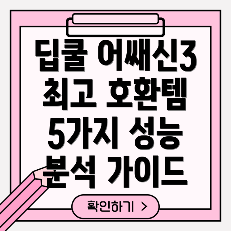 딥쿨어쌔신3호환최고아이템5가지성능분석및선택가이드
