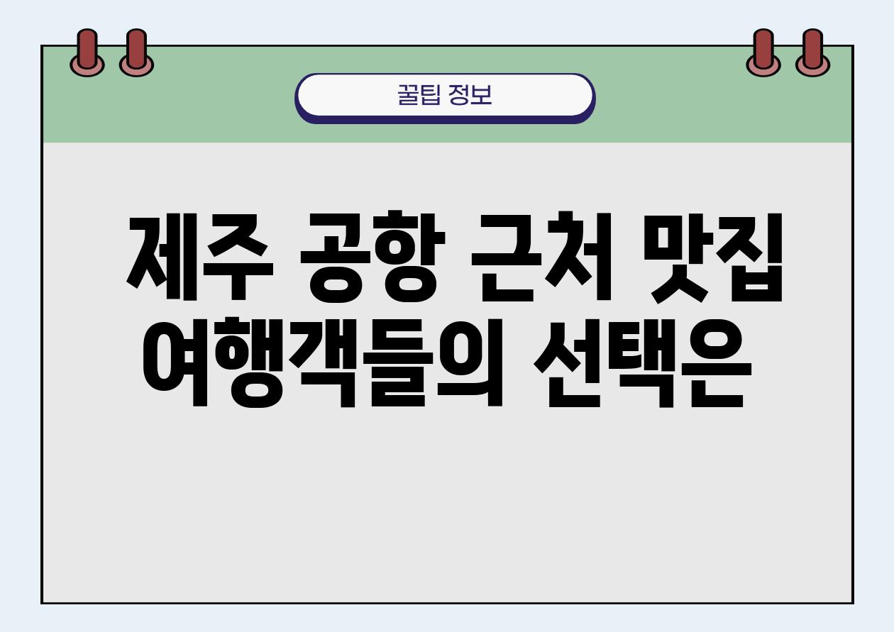  제주 공항 근처 맛집 여행객들의 선택은