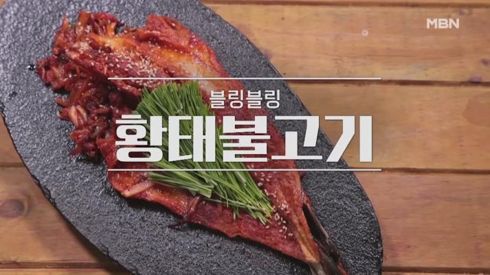  알토란 황태불고기 토니오 셰프 레시피 367회