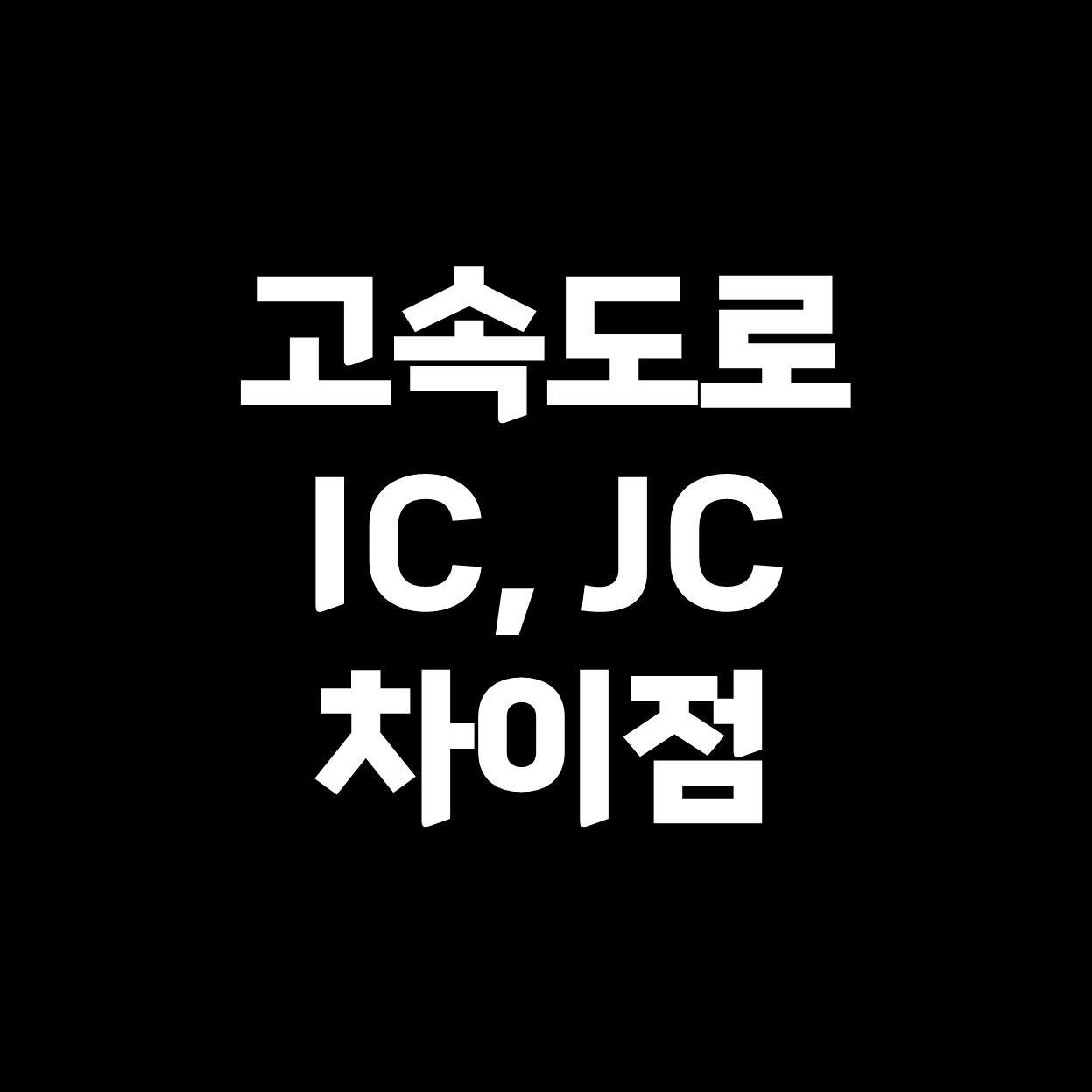  고속도로 IC, JC 차이점 구분하는 방법
