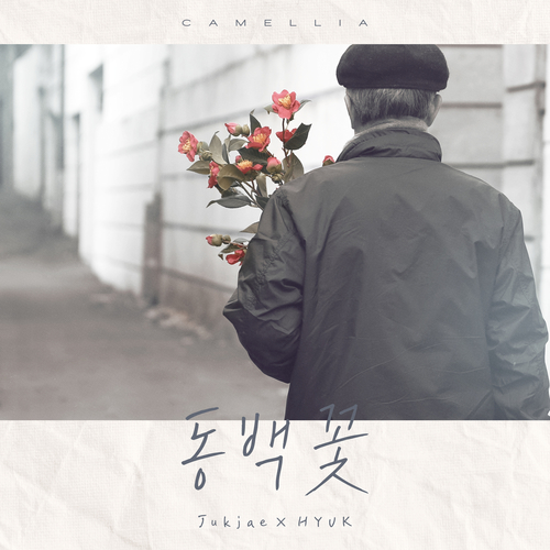  적재 (정재원), 혁(HYUK) 동백꽃 듣기/가사/앨범/유튜브/뮤비/반복재생/작곡작사