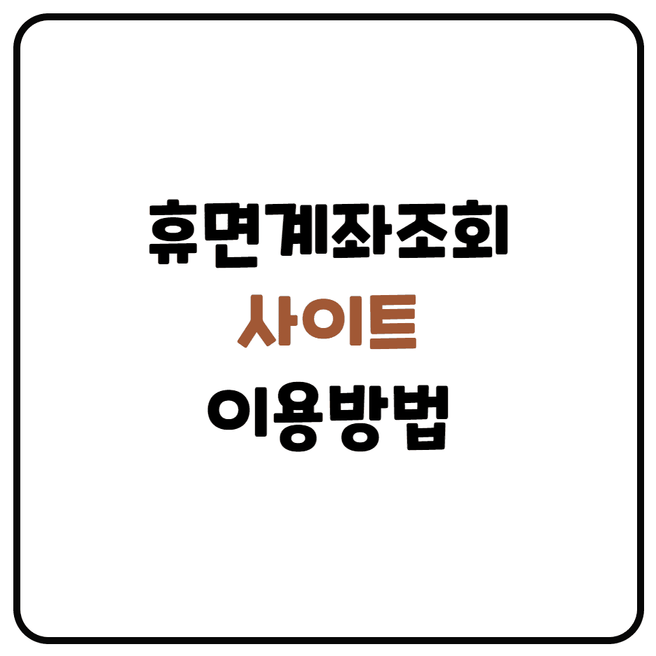  숨겨진 내 돈 찾기 휴면계좌통합조회