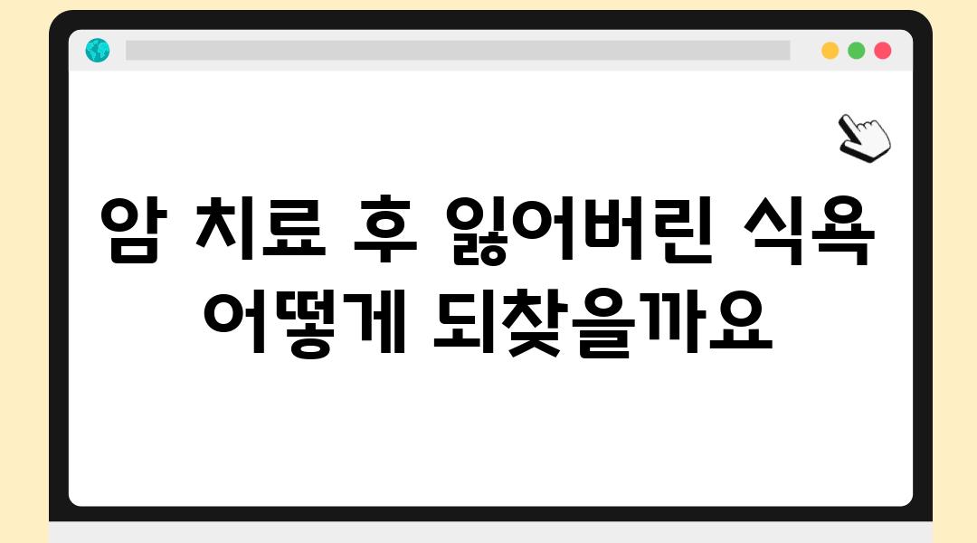 암 치료 후 잃어버린 식욕 어떻게 되찾을까요