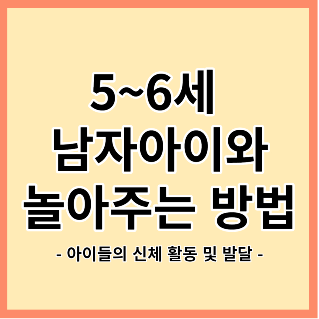 남자아이와 놀아주는 방법