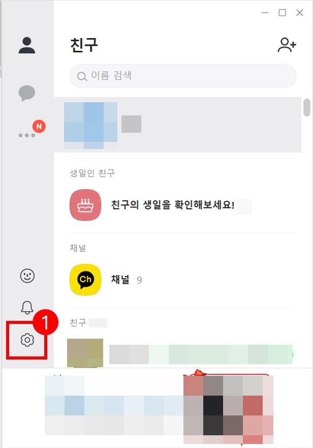 PC에서 친구 생일 알람 비공개