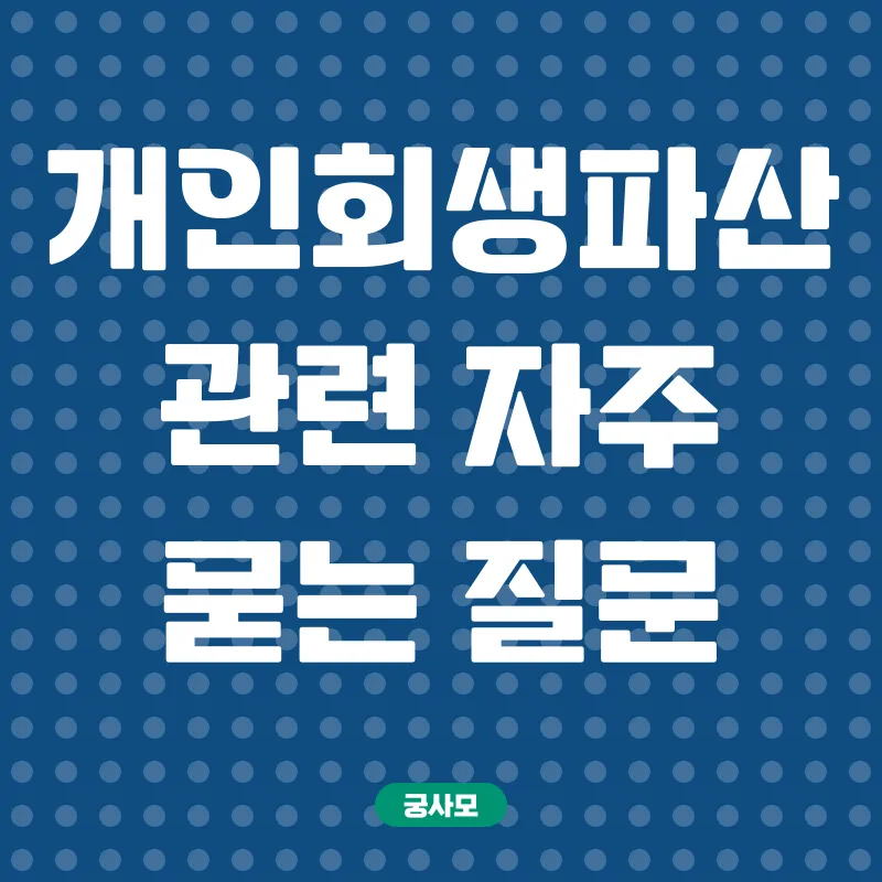 개인회생파산_4