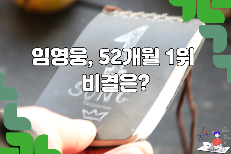 임영웅, 52개월 1위 비결은?