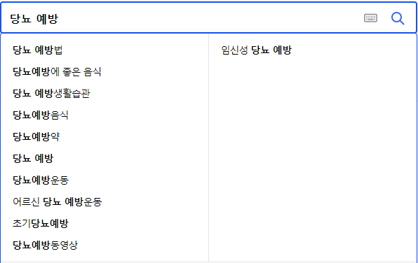 당뇨 예방 연관 검색어들