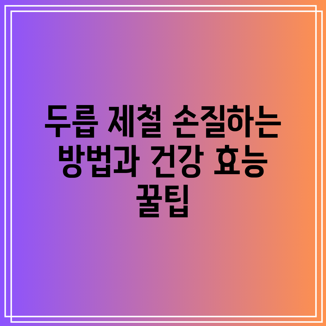 두릅 제철 손질하는 방법과 건강 효능 꿀팁