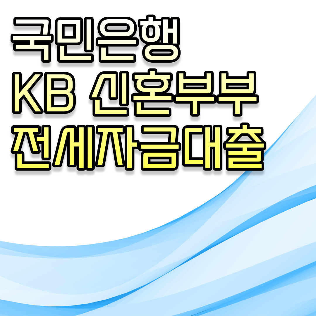  국민은행 KB 신혼부부 전세자금대출