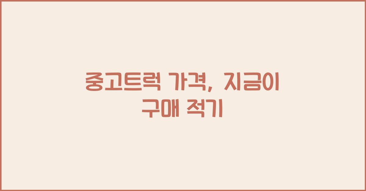 중고트럭 가격