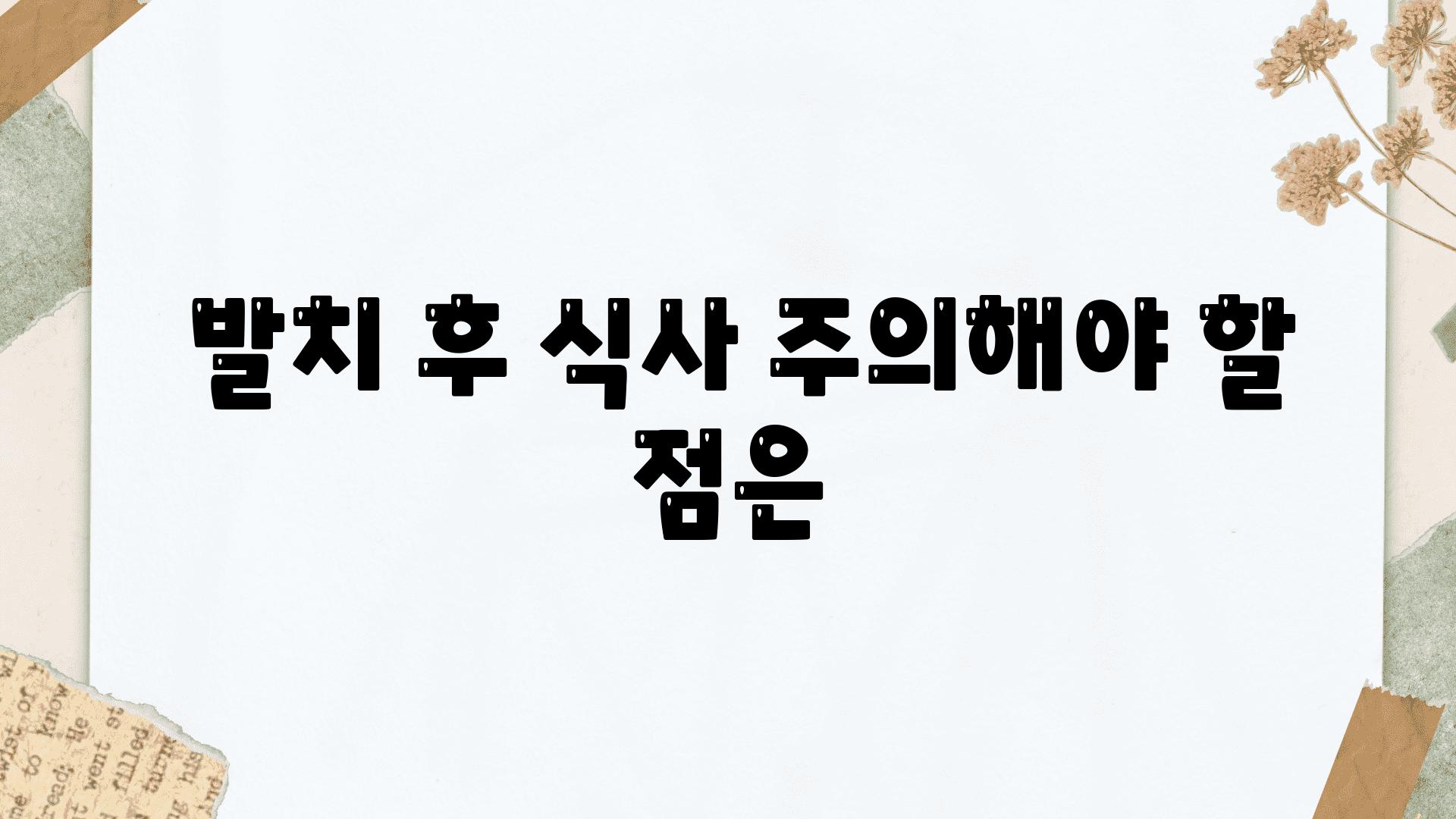  발치 후 식사 주의해야 할 점은