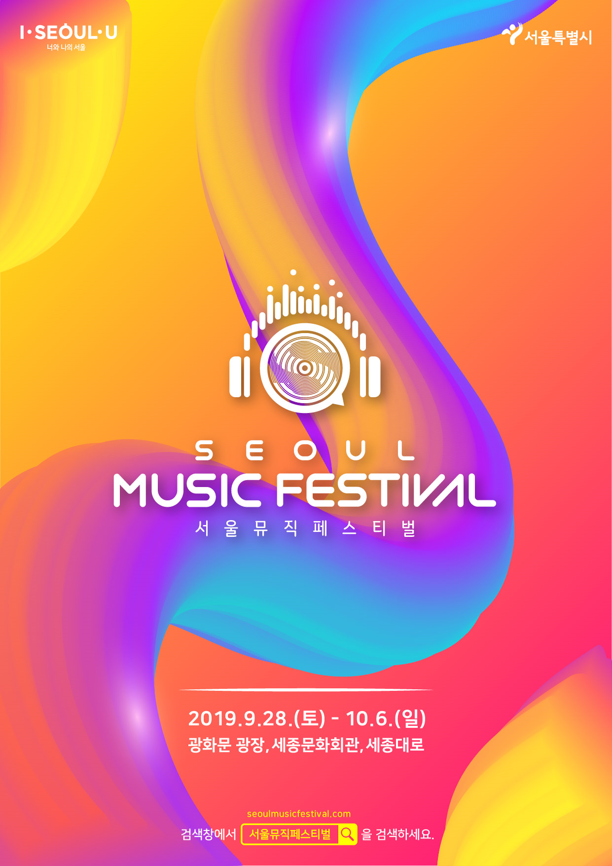  [서울시] 2019 서울뮤직페스티벌(Seoul Music Festival, SMUF)