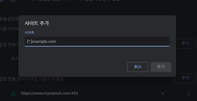 크롬-부분팝업해제-사이트주소적는곳