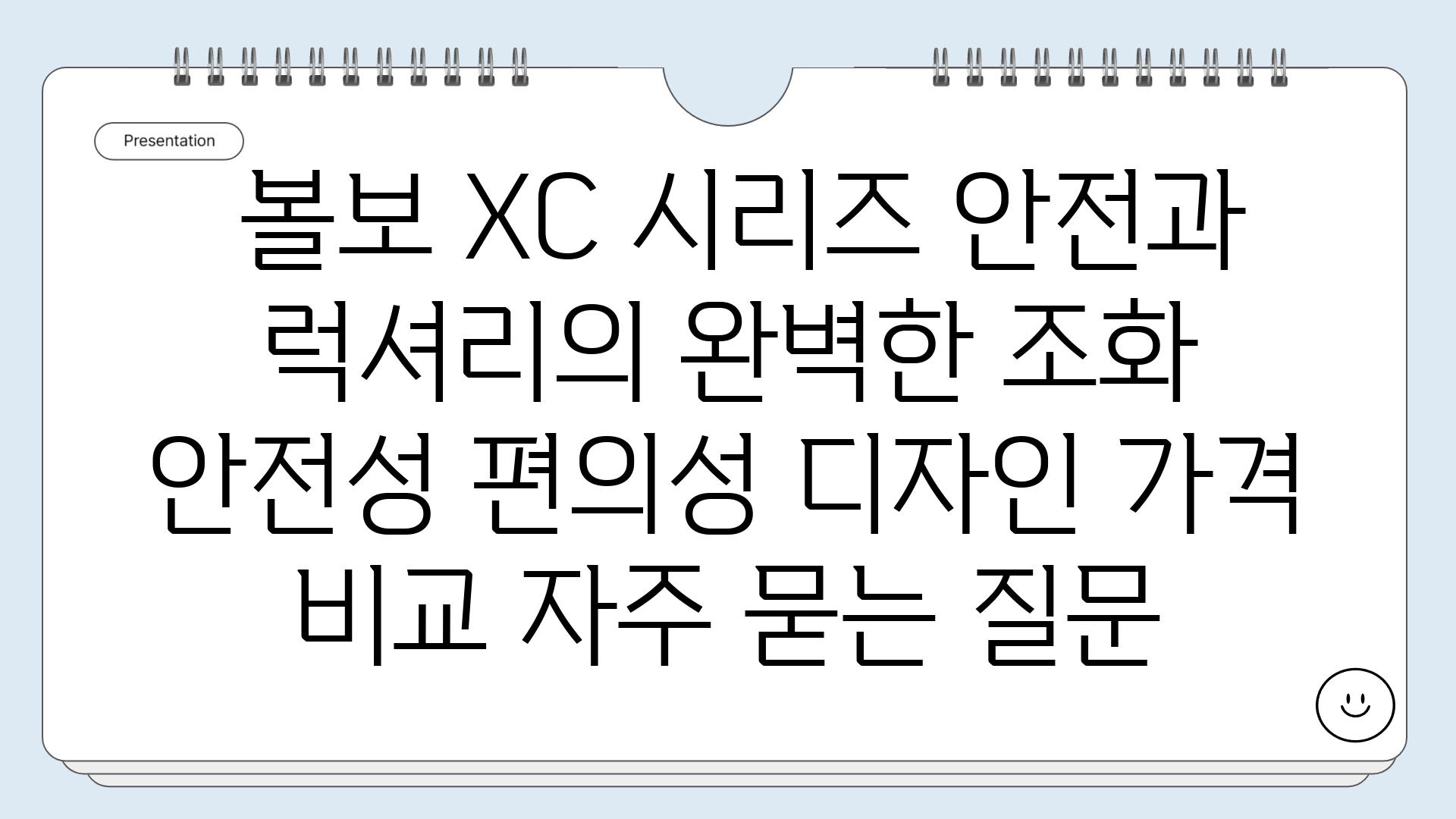  볼보 XC 시리즈 안전과 럭셔리의 완벽한 조화  안전성 편의성 디자인 가격 비교 자주 묻는 질문