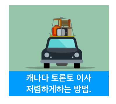 캐나다 이사 저렴하게 하는 방법.