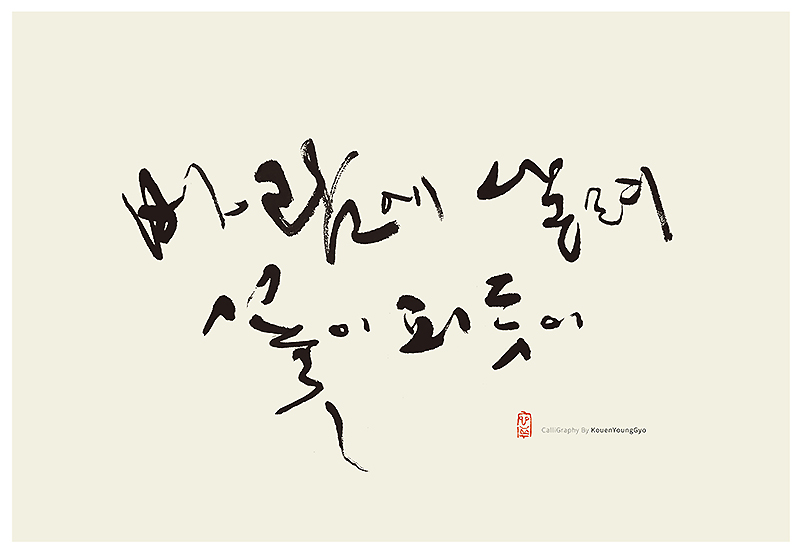  바람에 날려 꽃이 피듯이 캘리그라피 작품. 권영교
