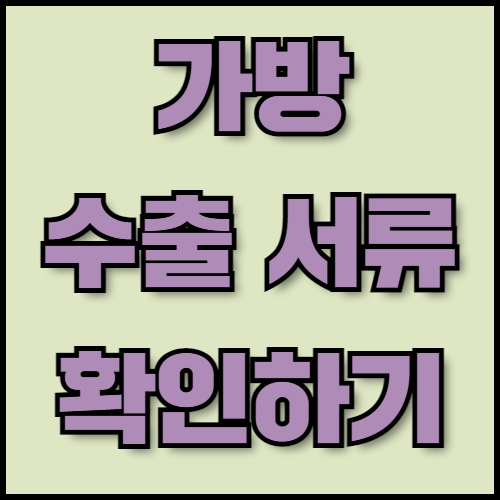 클러치백 및 서류가방 수출 준비: 필수 서류부터 진출전략까지. 클러치백과 서류가방의 글로벌 수출을 준비 중이신가요? 친환경 트렌드와 수출 전략부터 서류 준비와 인증 절차까지, 한국통합민원센터가 모든 과정을 간편하게 도와드립니다.