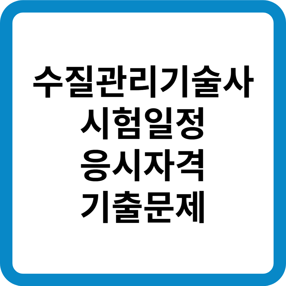 수질관리기술사 시험일정 응시자격 기출문제 합격률