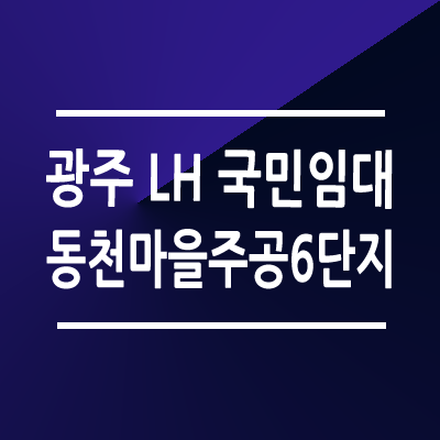 광주 동천마을주공6단지 LH 국민임대