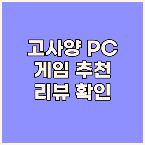 고사양 게임도 문제없어요? 3가지 게