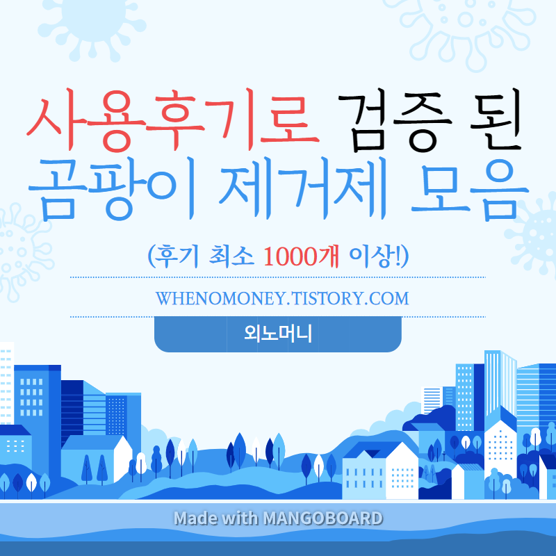  [효과좋은 곰팡이 제거제 추천] 습한날씨 벽지 화장실 곰팡이 걱정 끝! 사용후기 1000개 이상 쌓인 곰팡이 제거제 모음!