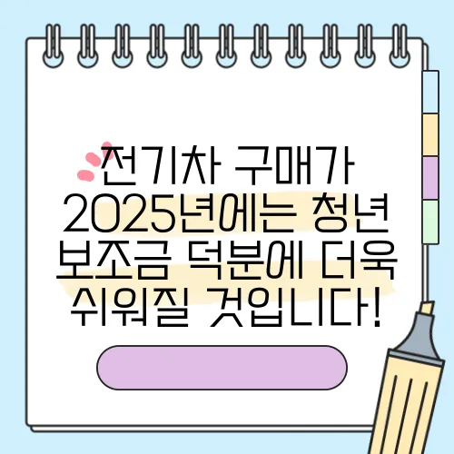 전기차 구매가 2025년에는 청년 보조금 덕분에 더욱 쉬워질 것입니다!