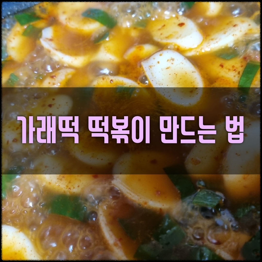 가래떡 떡볶이 표지