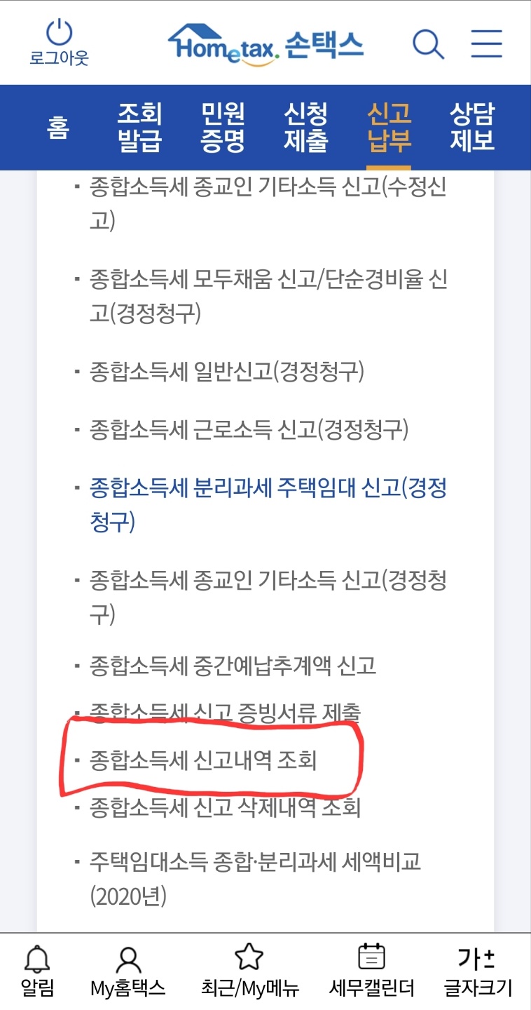 종합소득세-모바일-신고