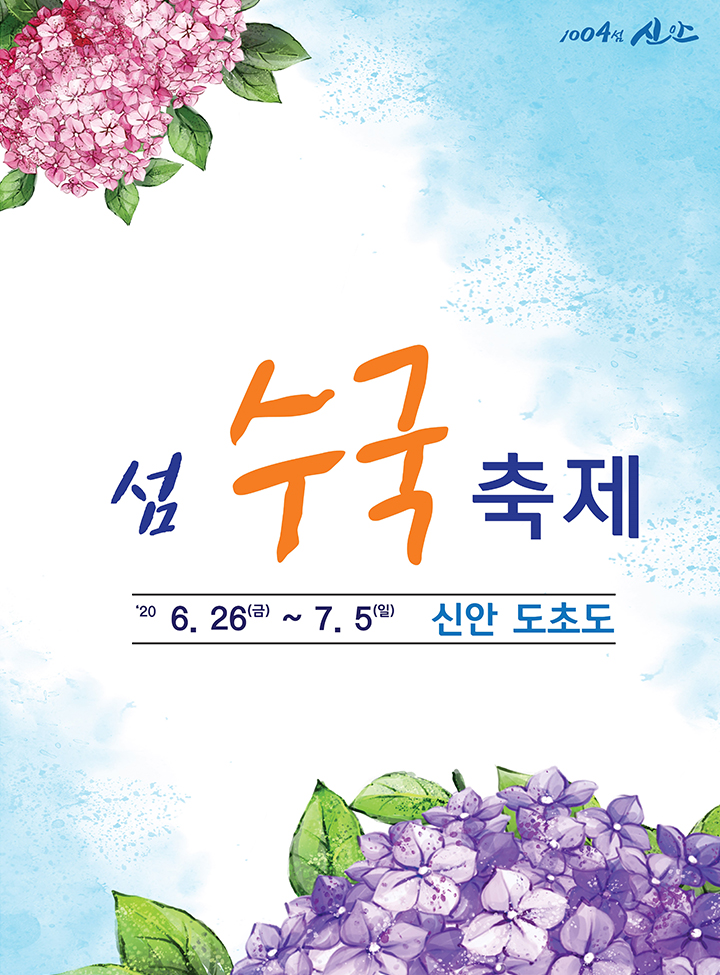 신안 도초도수국축제 신안 섬수국축제 총정리 할인꿀팁