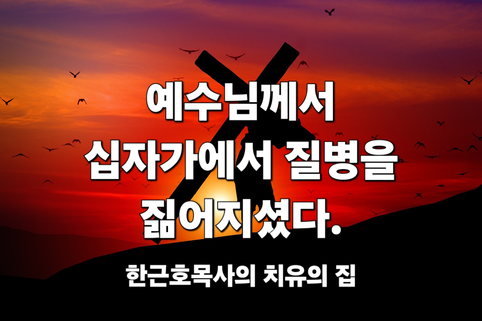  예수님께서 십자가에서 당신의 병을 이미 짊어지셨다.(사 53:4; 마 8:16-17; 벧전 2:24)