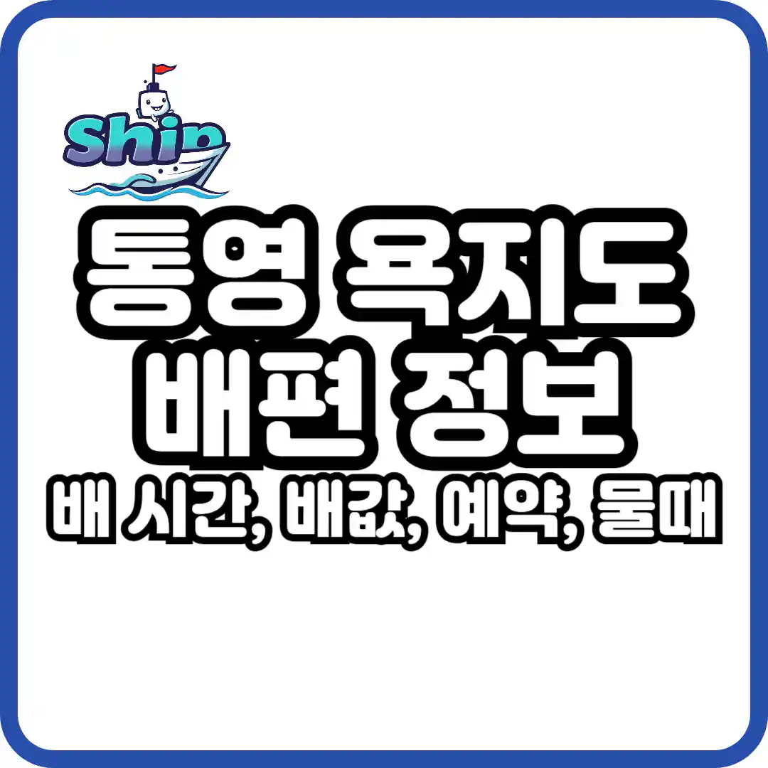 통영에서 욕지도 가는 배