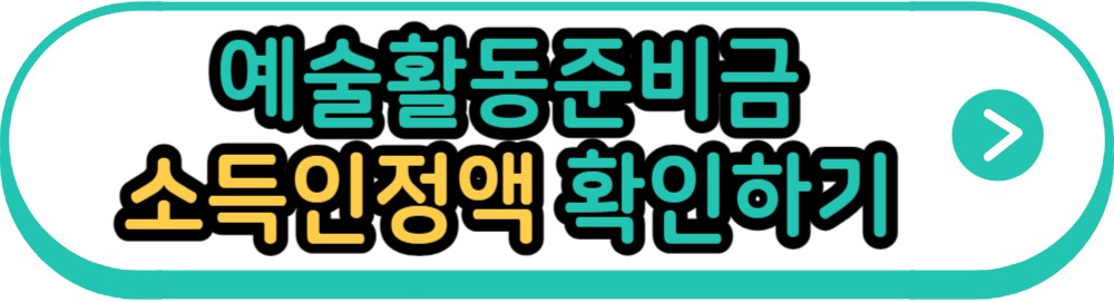 예술활동준비금 소득인정액 확인하기