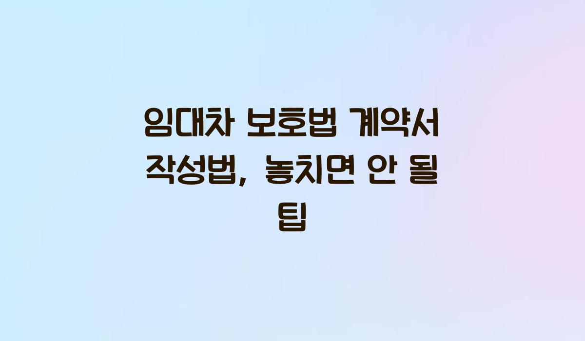 임대차 보호법 계약서 작성법