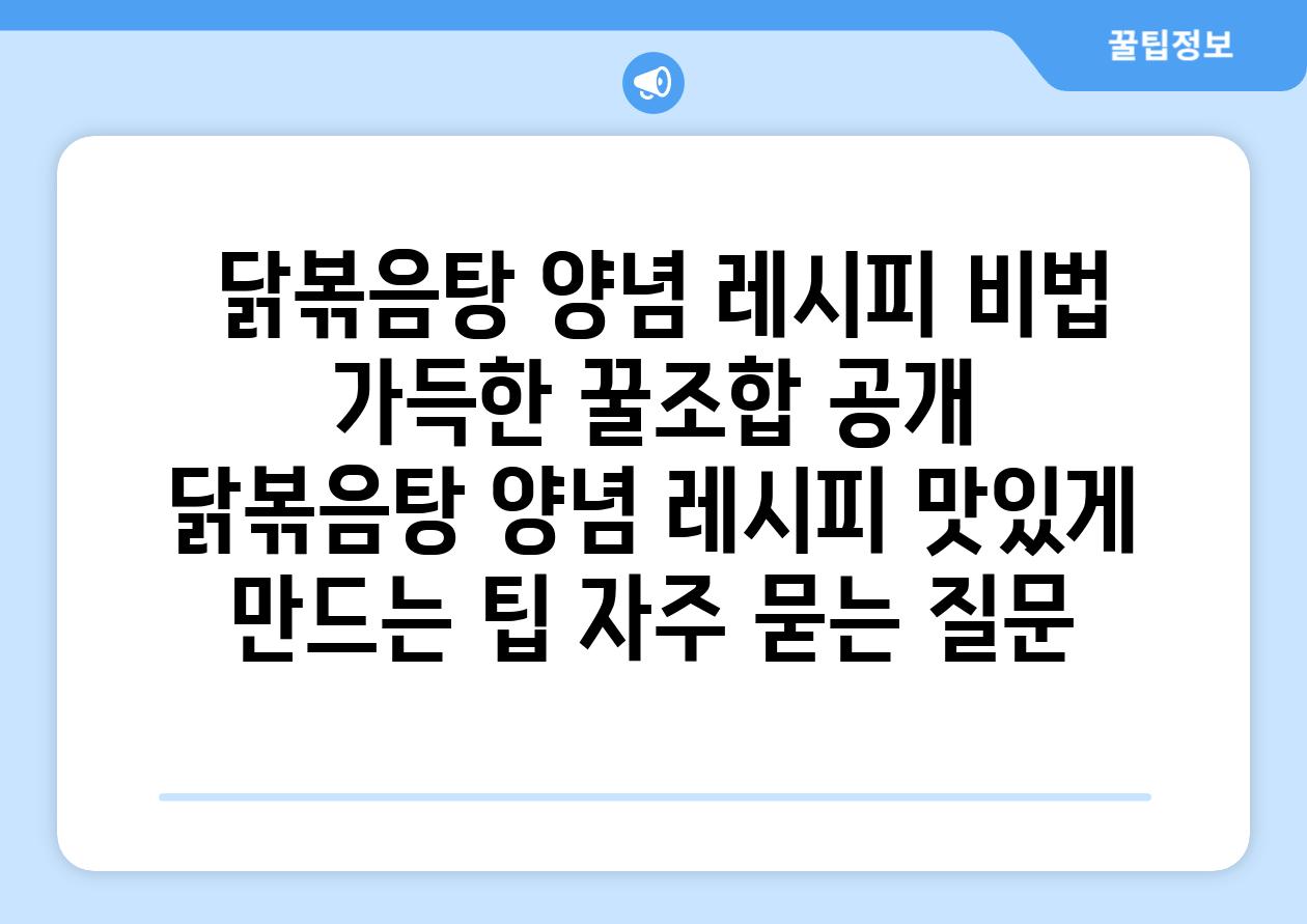  닭볶음탕 양념 레시피 비법 가득한 꿀조합 공개  닭볶음탕 양념 레시피 맛있게 만드는 팁 자주 묻는 질문