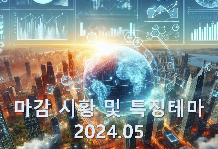 24년 5월 마감 시황 및 특징 테마