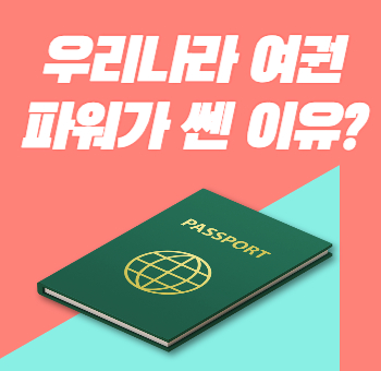  한국 여권 파워가 쎈 이유