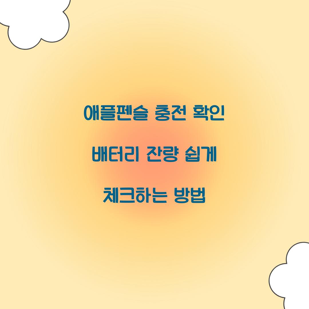 애플펜슬 충전 확인